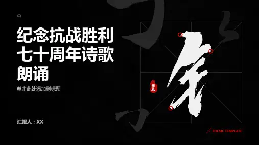 纪念抗战胜利七十周年诗歌朗诵