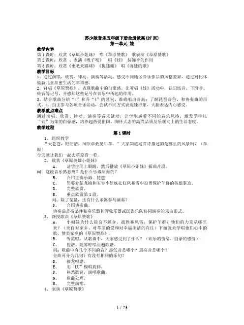 苏少版音乐五年级下册全册教案(27页)