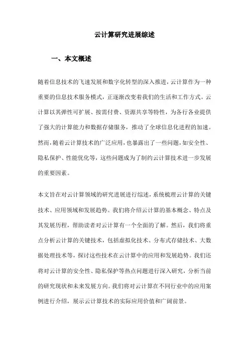 云计算研究进展综述
