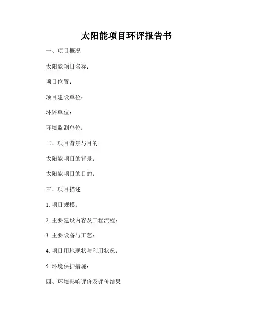太阳能项目环评报告书