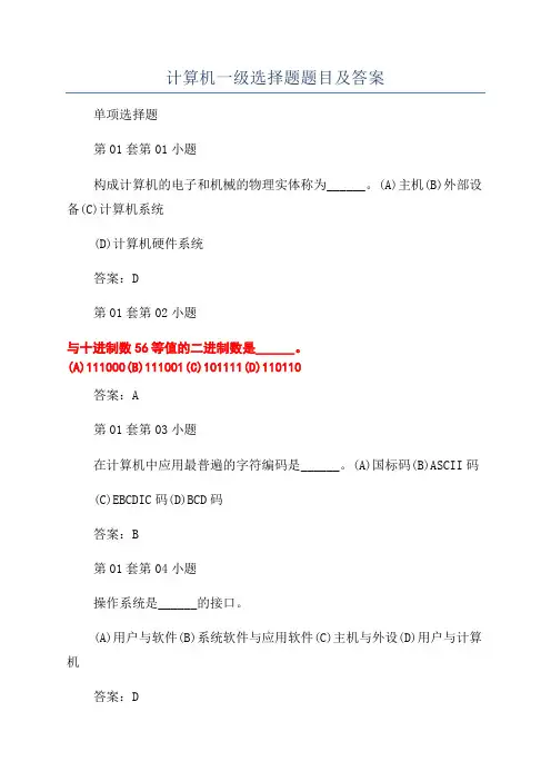 计算机一级选择题题目及答案