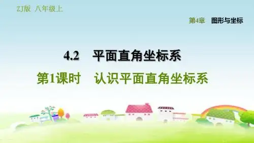 新浙教版八年级数学上册 第4章 图形与坐标 4.2.1 认识平面直角坐标系【习题课件】