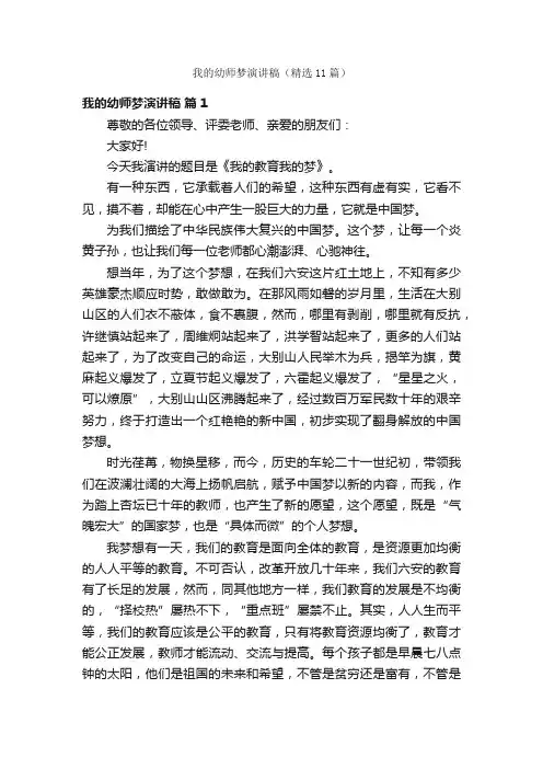 我的幼师梦演讲稿（精选11篇）