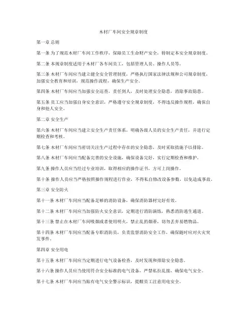 木材厂车间安全规章制度