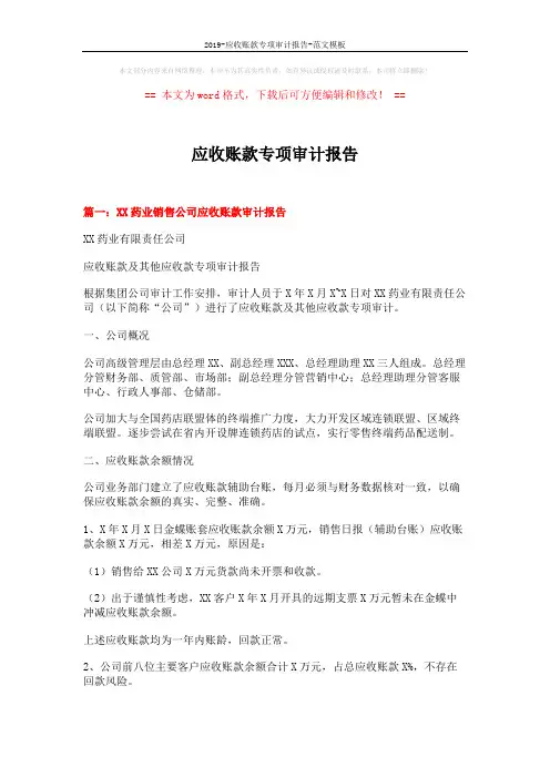 2019-应收账款专项审计报告-范文模板 (13页)