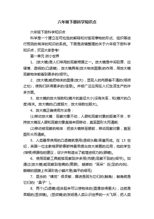 六年级下册科学知识点