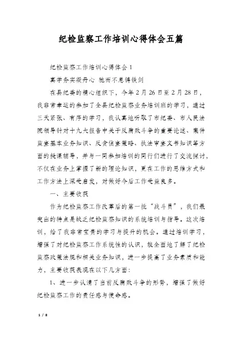 纪检监察工作培训心得体会五篇