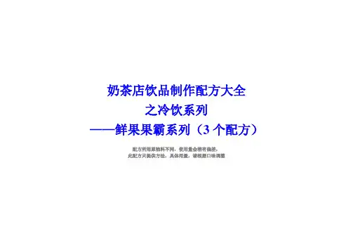 奶茶店配方冷饮鲜果果霸制作方法(3个配方)