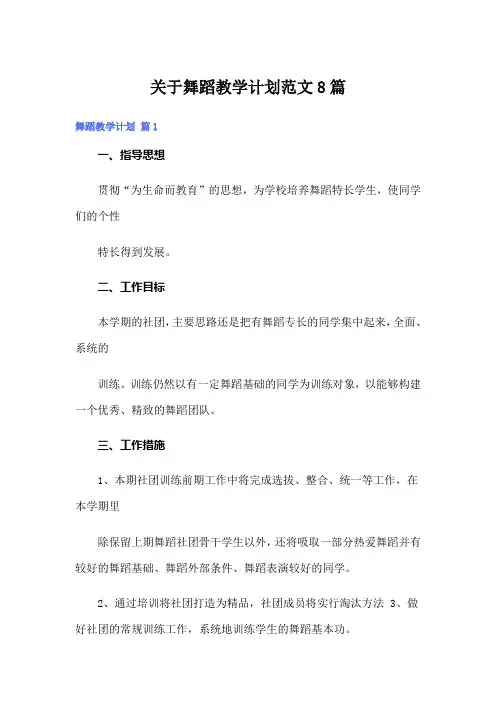 关于舞蹈教学计划范文8篇
