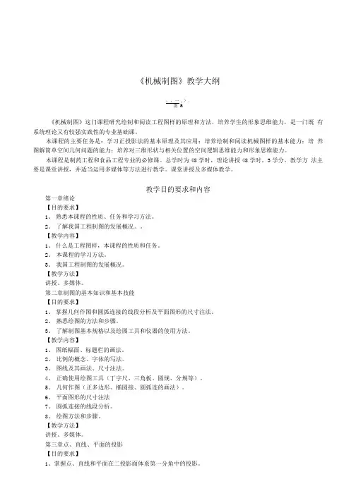 《机械制图》教学大纲(精品).doc