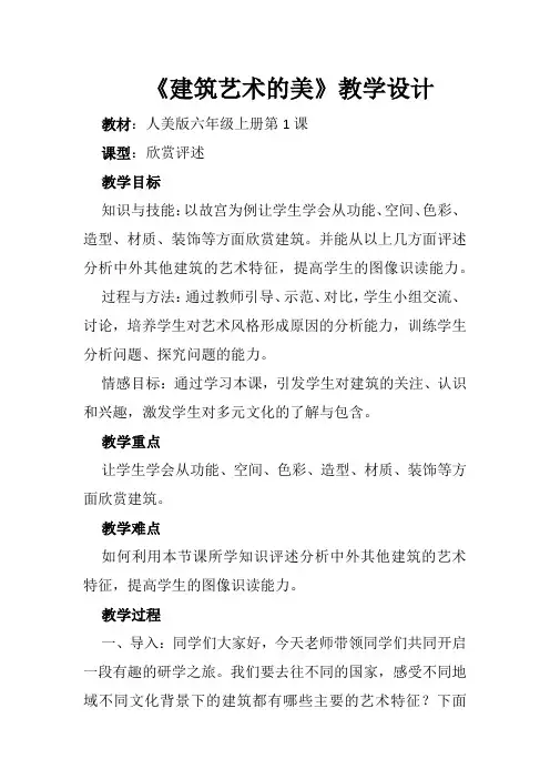 人美 版六年级美术上册 建筑艺术的美教学设计