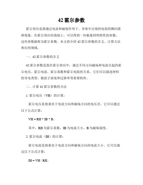 42霍尔参数