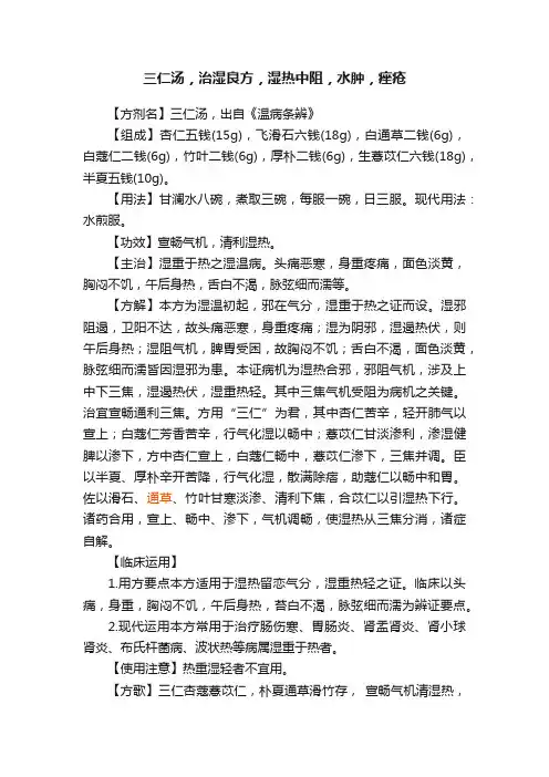 三仁汤，治湿良方，湿热中阻，水肿，痤疮