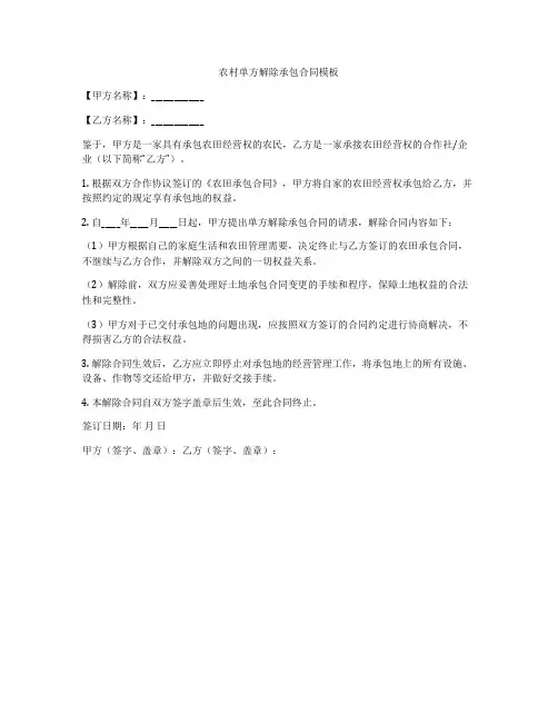农村单方解除承包合同模板