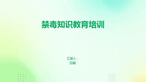禁毒知识教育培训