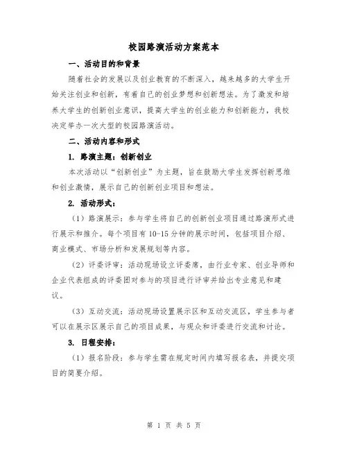 校园路演活动方案范本（2篇）
