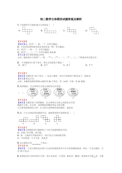 初二数学立体图形试题答案及解析
