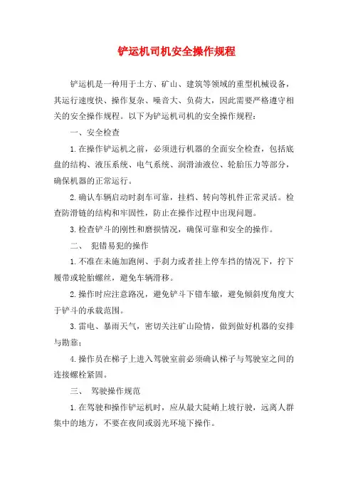 铲运机司机安全操作规程