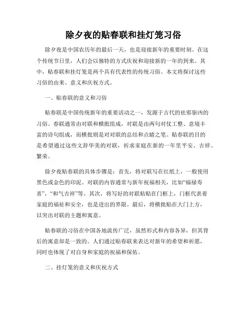 除夕夜的贴春联和挂灯笼习俗