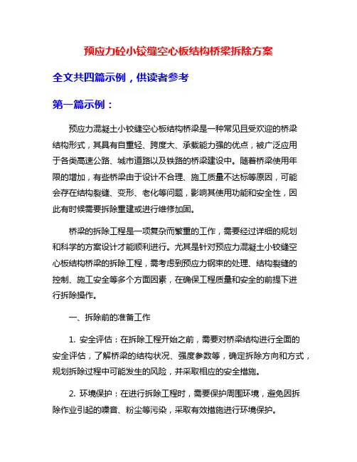 预应力砼小铰缝空心板结构桥梁拆除方案