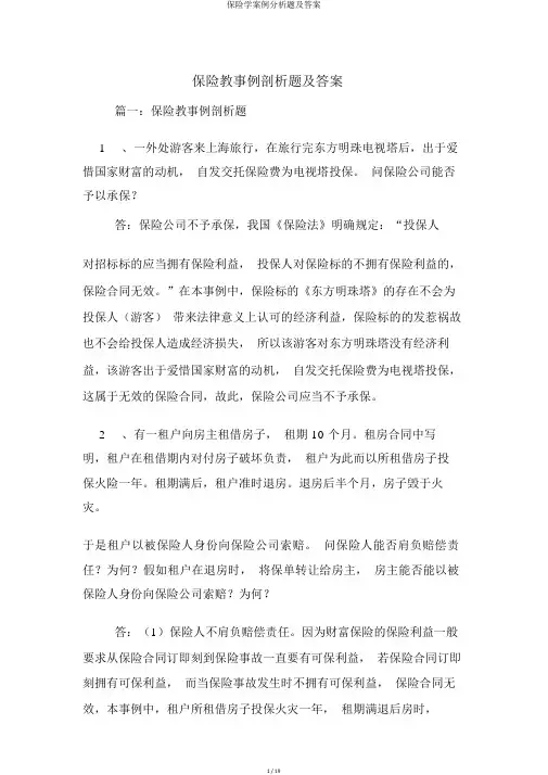 保险学案例分析题及答案