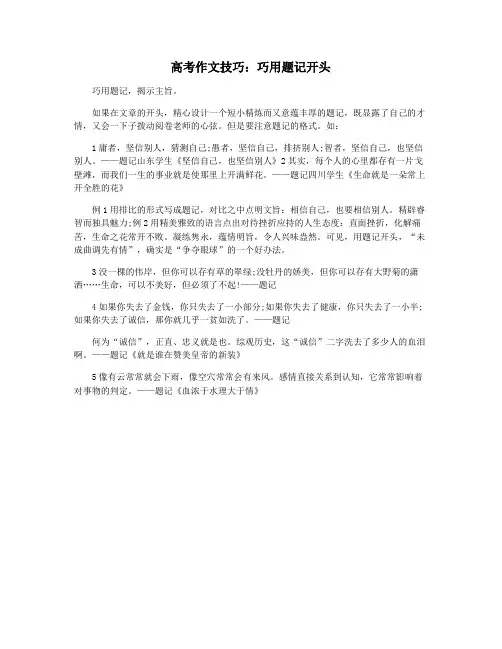 高考作文技巧：巧用题记开头
