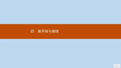 【精选】_高中数学第二讲参数方程2.4渐开线与摆线课件新人教A版选修4_4