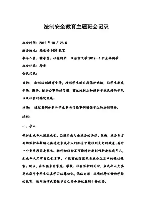 法制安全教育主题班会记录10月