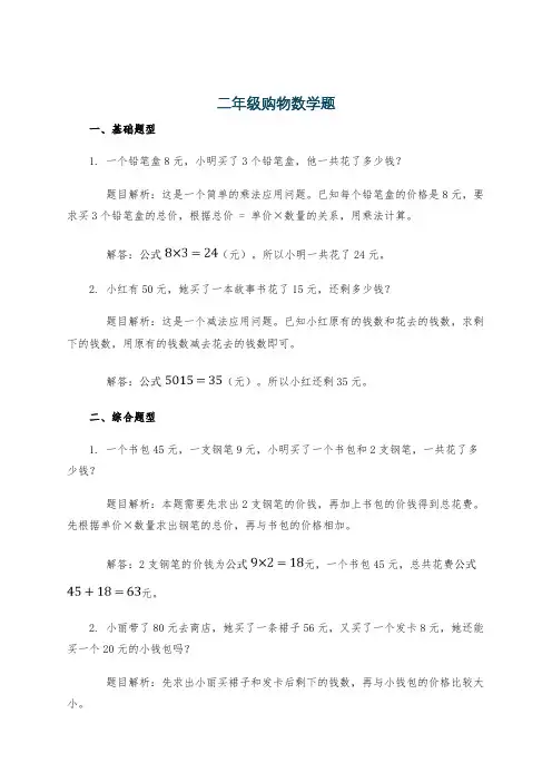 二年级购物数学题