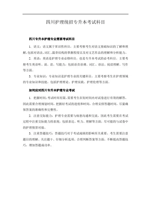 四川护理统招专升本考试科目