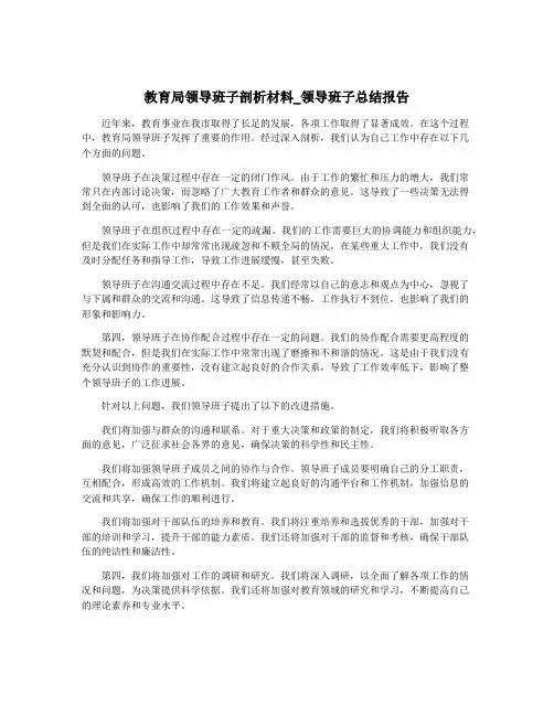 教育局领导班子剖析材料_领导班子总结报告