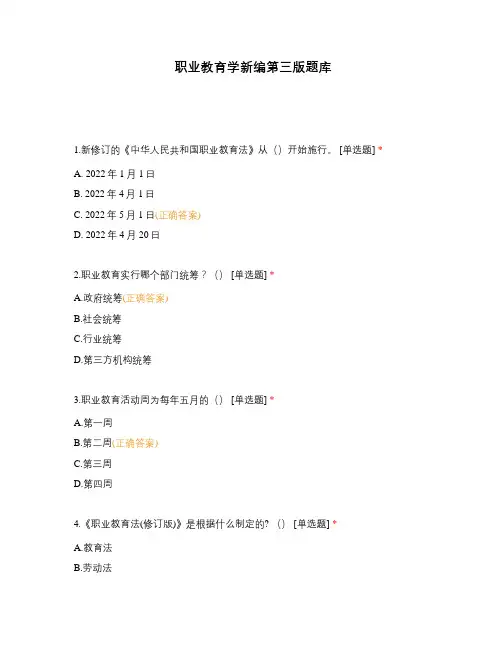 职业教育学新编第三版题库