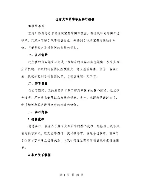 优秀汽车销售毕业实习报告（3篇）