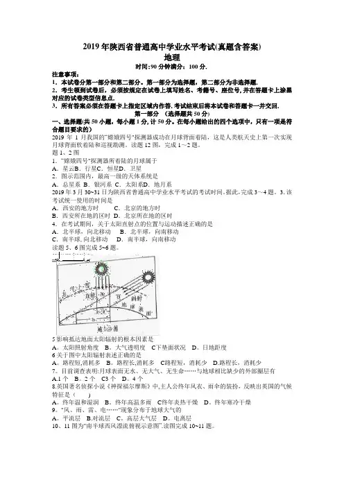 2019年陕西省高中学业水平考试地理真题(文字版、带答案)