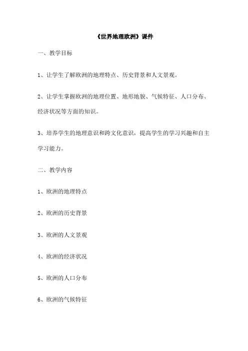 《世界地理欧洲》课件