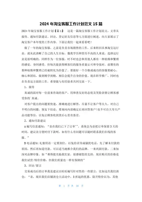 2024年淘宝客服工作计划范文15篇