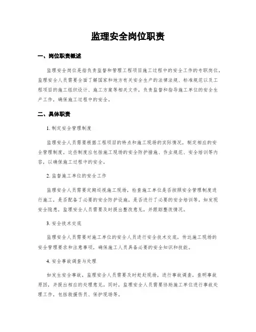 监理安全岗位职责