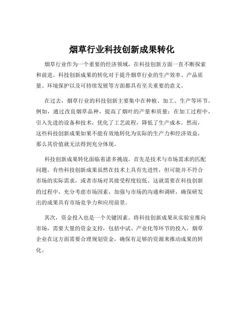 烟草行业科技创新成果转化