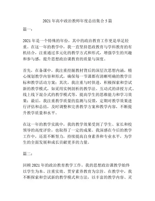 2021年高中政治教师年度总结集合5篇