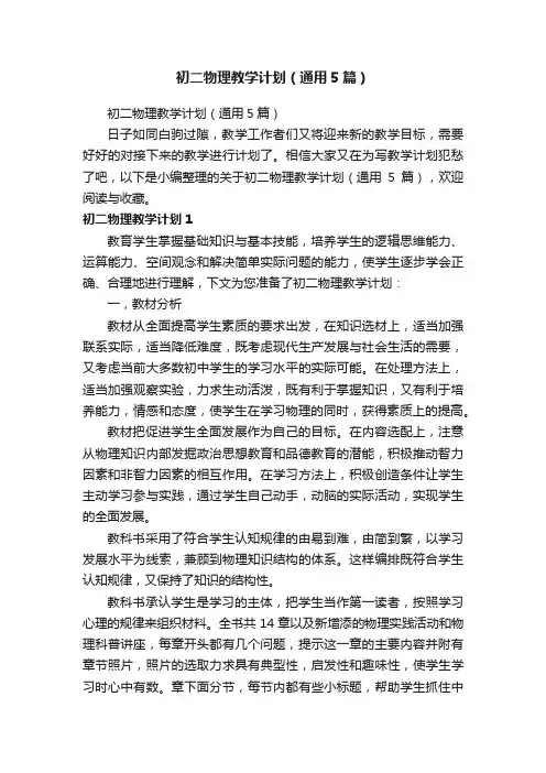 初二物理教学计划（通用5篇）