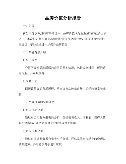 品牌价值分析报告