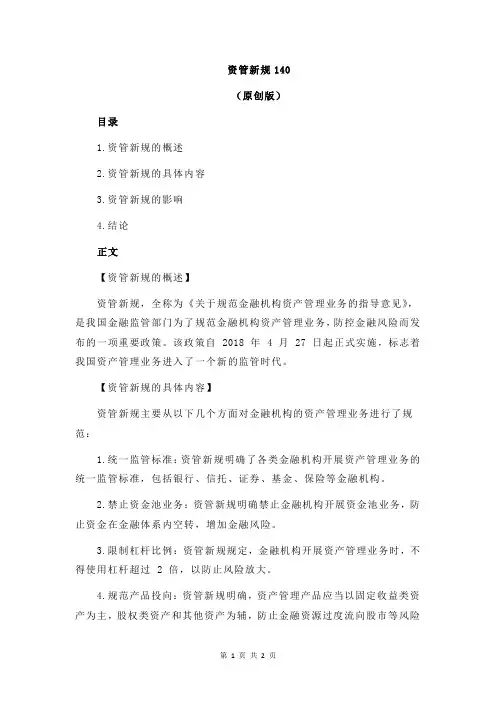 资管新规140