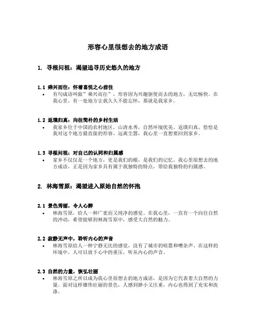形容心里很想去的地方成语