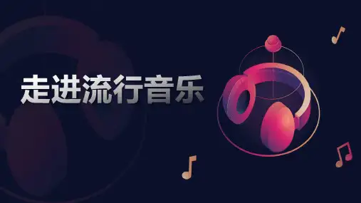 高中音乐人音版必修音乐鉴赏17.33 走进流行音乐 课件(13张PPT).ppt
