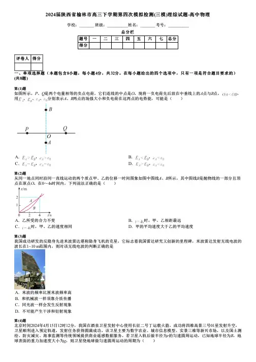 2024届陕西省榆林市高三下学期第四次模拟检测(三模)理综试题-高中物理