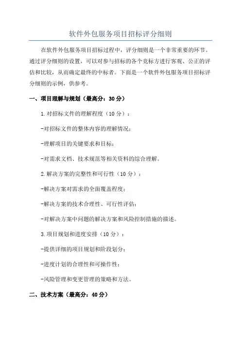 软件外包服务项目招标评分细则