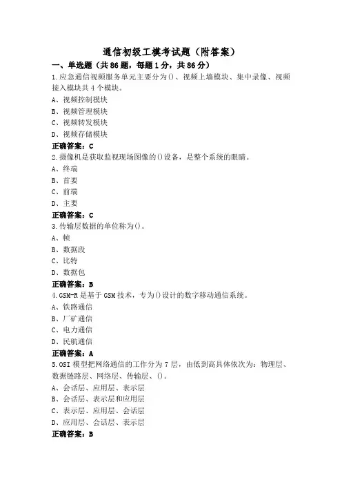 通信初级工模考试题(附答案)