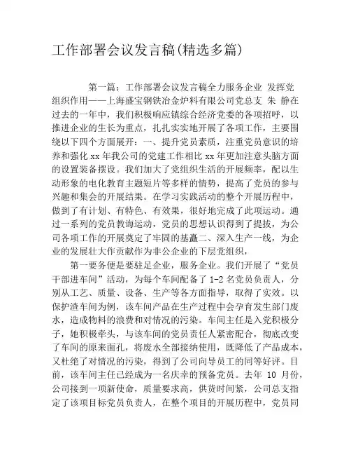 工作部署会议发言稿(精选多篇)