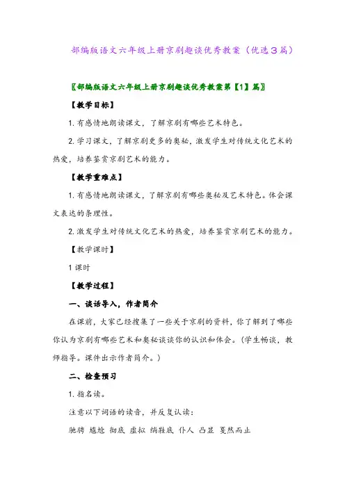 2023年部编版语文六年级上册京剧趣谈优秀教案(优选3篇)