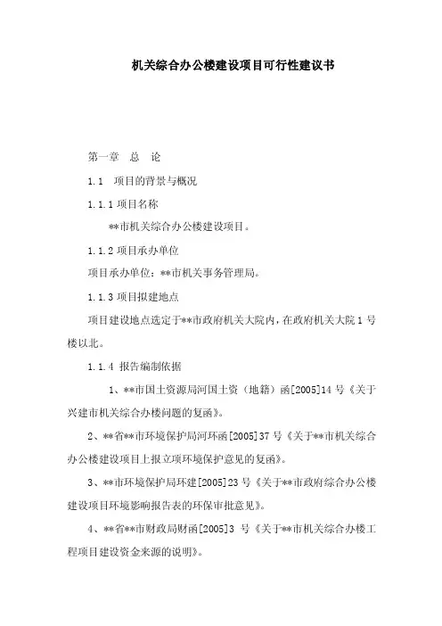 机关综合办公楼建设项目可行性建议书（可编辑）